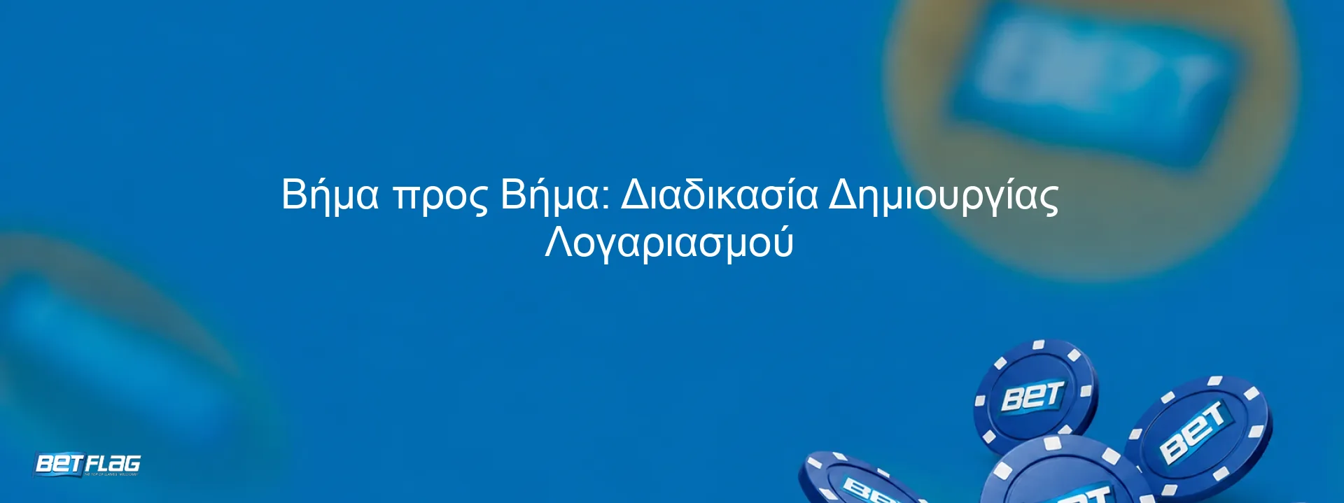 Βήμα προς Βήμα: Διαδικασία Δημιουργίας Λογαριασμού