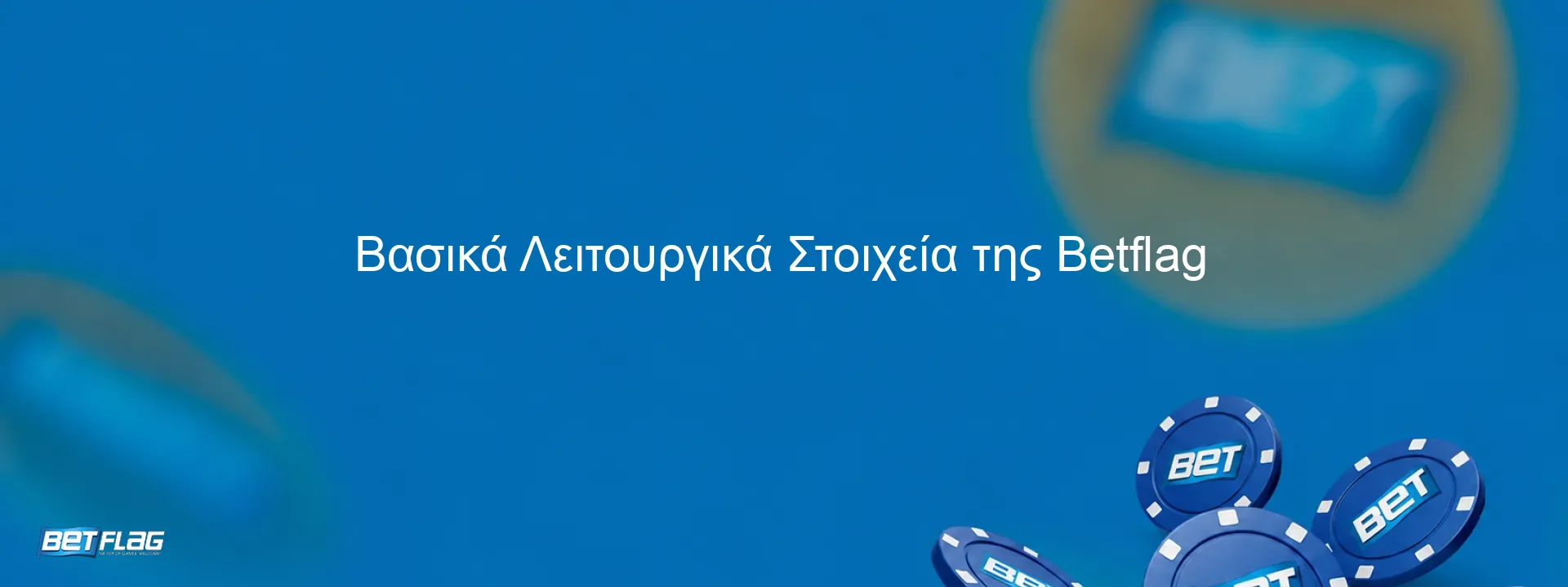 Βασικά Λειτουργικά Στοιχεία της Betflag