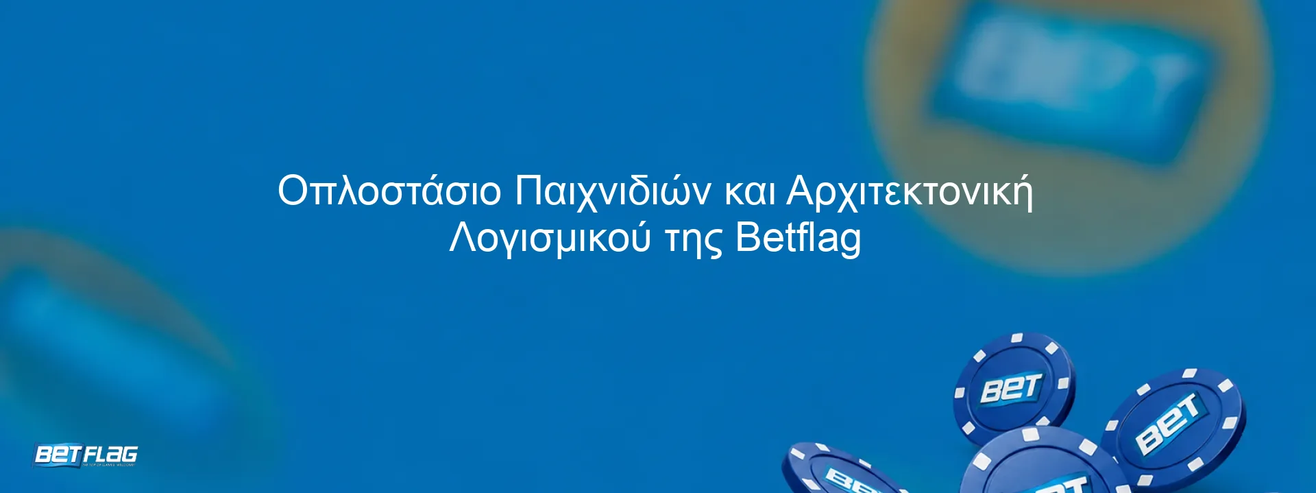 Οπλοστάσιο Παιχνιδιών και Αρχιτεκτονική Λογισμικού της Betflag