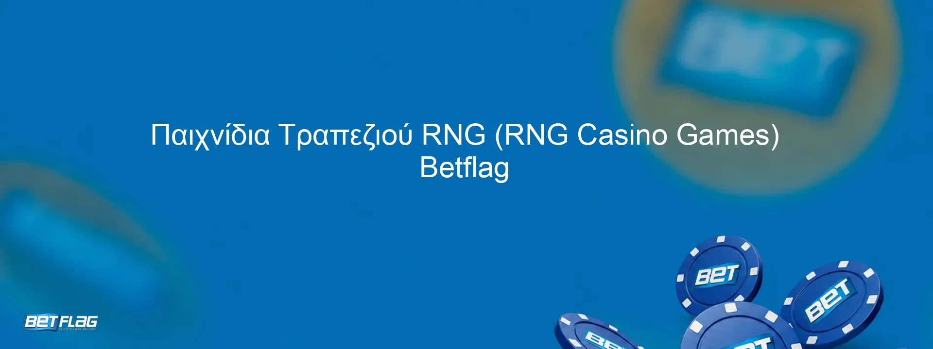 Παιχνίδια Τραπεζιού RNG (RNG Casino Games) Betflag